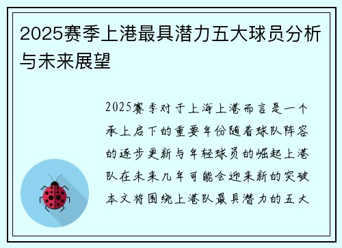 2025赛季上港最具潜力五大球员分析与未来展望