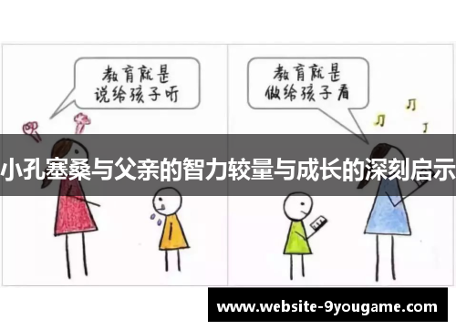小孔塞桑与父亲的智力较量与成长的深刻启示