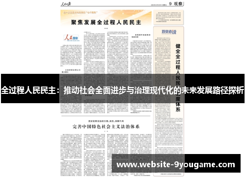 全过程人民民主：推动社会全面进步与治理现代化的未来发展路径探析