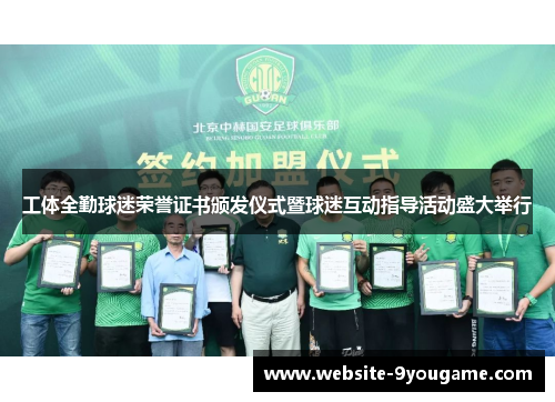 工体全勤球迷荣誉证书颁发仪式暨球迷互动指导活动盛大举行