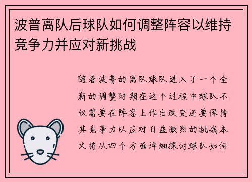 波普离队后球队如何调整阵容以维持竞争力并应对新挑战
