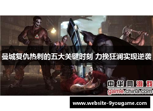 曼城复仇热刺的五大关键时刻 力挽狂澜实现逆袭