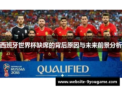 西班牙世界杯缺席的背后原因与未来前景分析