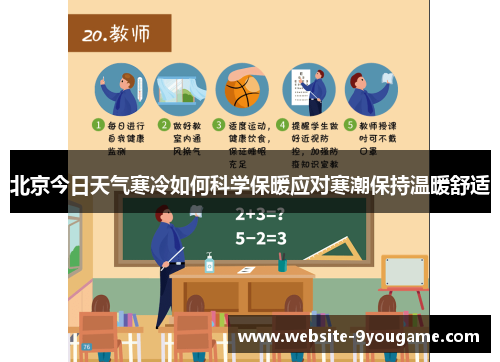 北京今日天气寒冷如何科学保暖应对寒潮保持温暖舒适