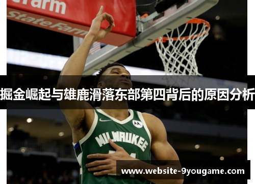 掘金崛起与雄鹿滑落东部第四背后的原因分析