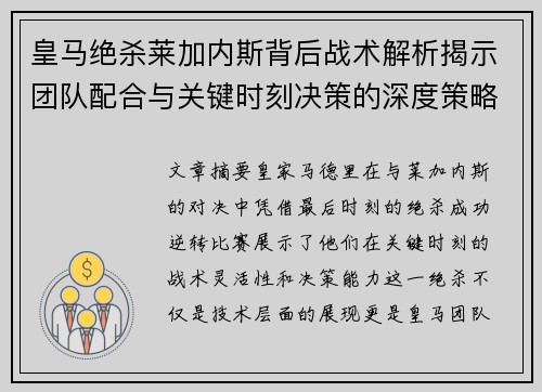 皇马绝杀莱加内斯背后战术解析揭示团队配合与关键时刻决策的深度策略