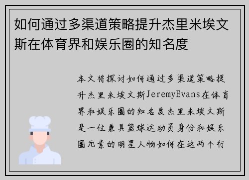 如何通过多渠道策略提升杰里米埃文斯在体育界和娱乐圈的知名度