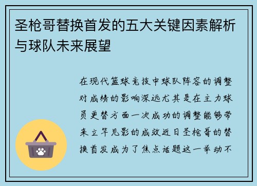 圣枪哥替换首发的五大关键因素解析与球队未来展望