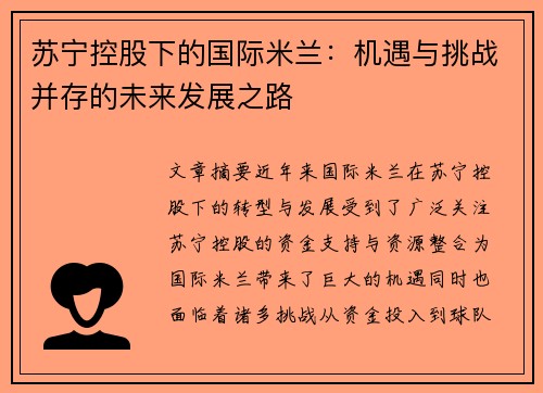 苏宁控股下的国际米兰：机遇与挑战并存的未来发展之路