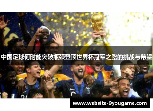 中国足球何时能突破瓶颈登顶世界杯冠军之路的挑战与希望