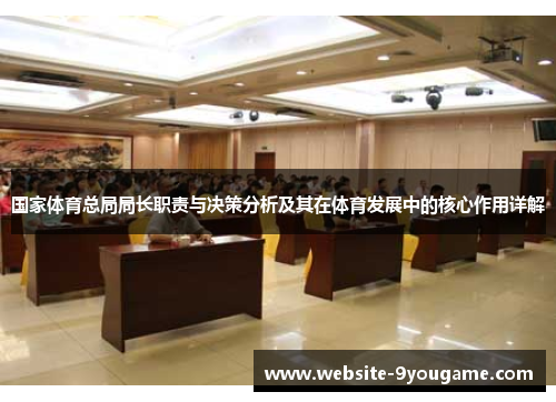 国家体育总局局长职责与决策分析及其在体育发展中的核心作用详解
