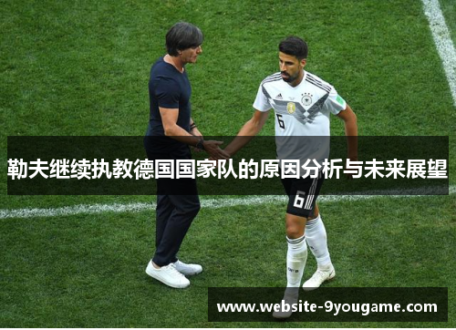 勒夫继续执教德国国家队的原因分析与未来展望
