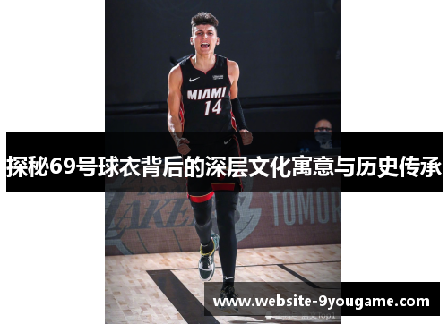 探秘69号球衣背后的深层文化寓意与历史传承
