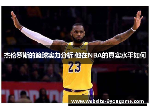 杰伦罗斯的篮球实力分析 他在NBA的真实水平如何