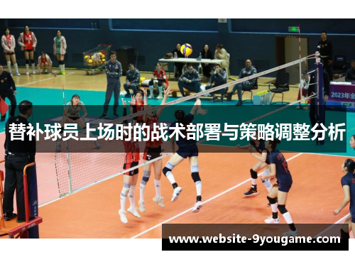 替补球员上场时的战术部署与策略调整分析