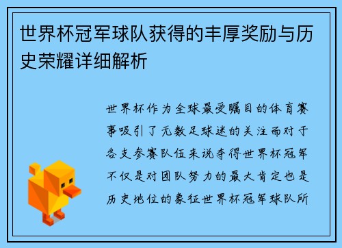 世界杯冠军球队获得的丰厚奖励与历史荣耀详细解析
