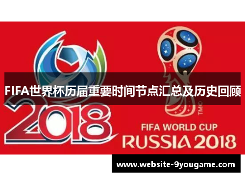 FIFA世界杯历届重要时间节点汇总及历史回顾
