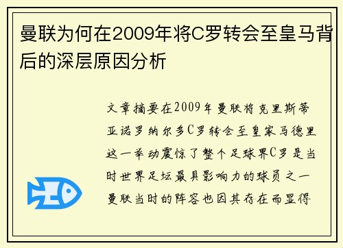 曼联为何在2009年将C罗转会至皇马背后的深层原因分析