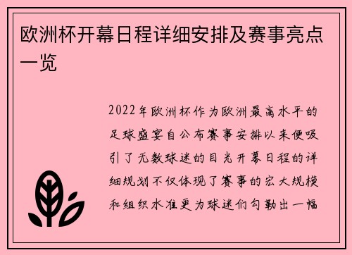 欧洲杯开幕日程详细安排及赛事亮点一览