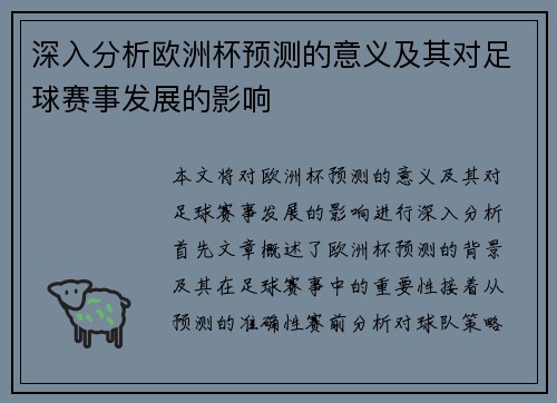 深入分析欧洲杯预测的意义及其对足球赛事发展的影响