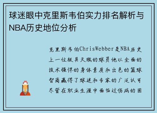 球迷眼中克里斯韦伯实力排名解析与NBA历史地位分析