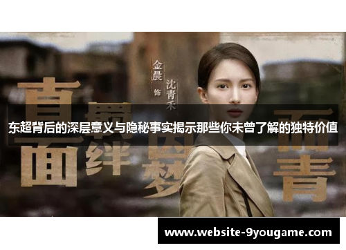东超背后的深层意义与隐秘事实揭示那些你未曾了解的独特价值