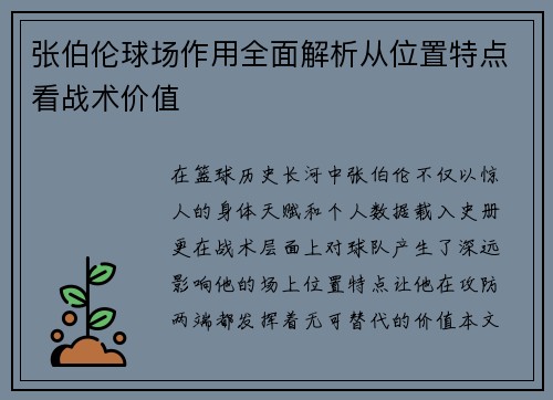张伯伦球场作用全面解析从位置特点看战术价值