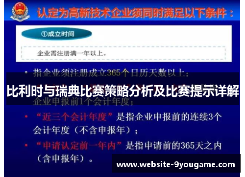 比利时与瑞典比赛策略分析及比赛提示详解