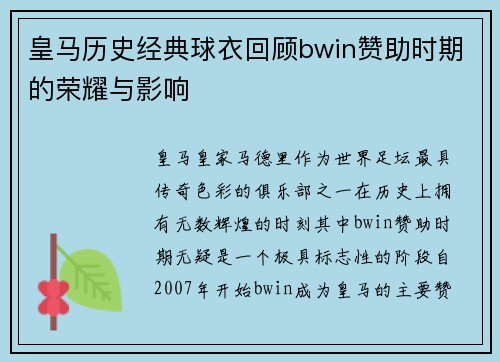 皇马历史经典球衣回顾bwin赞助时期的荣耀与影响