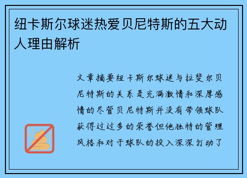 纽卡斯尔球迷热爱贝尼特斯的五大动人理由解析
