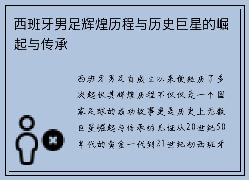 西班牙男足辉煌历程与历史巨星的崛起与传承