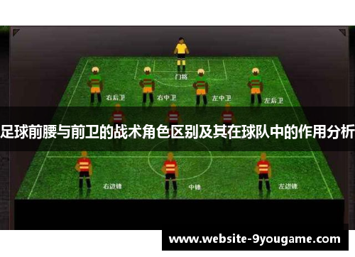 足球前腰与前卫的战术角色区别及其在球队中的作用分析