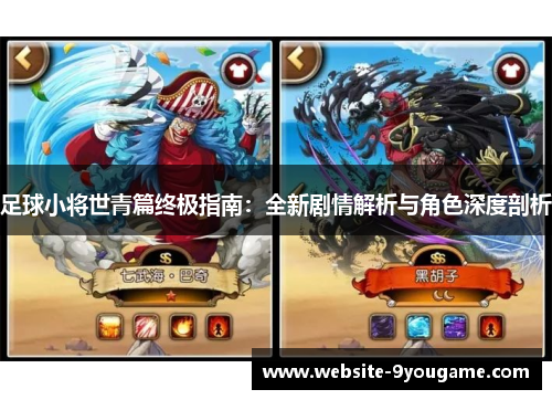 足球小将世青篇终极指南：全新剧情解析与角色深度剖析