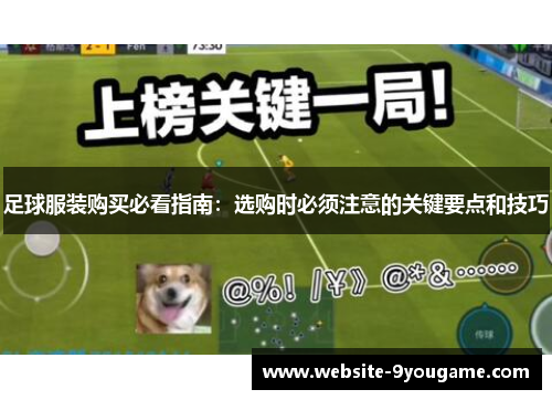 足球服装购买必看指南：选购时必须注意的关键要点和技巧
