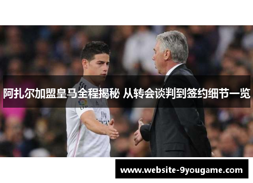 阿扎尔加盟皇马全程揭秘 从转会谈判到签约细节一览