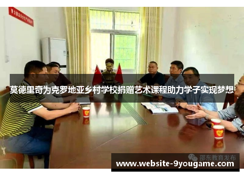 莫德里奇为克罗地亚乡村学校捐赠艺术课程助力学子实现梦想