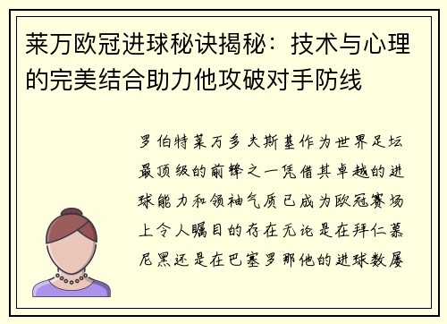 莱万欧冠进球秘诀揭秘：技术与心理的完美结合助力他攻破对手防线