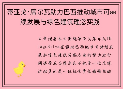蒂亚戈·席尔瓦助力巴西推动城市可持续发展与绿色建筑理念实践