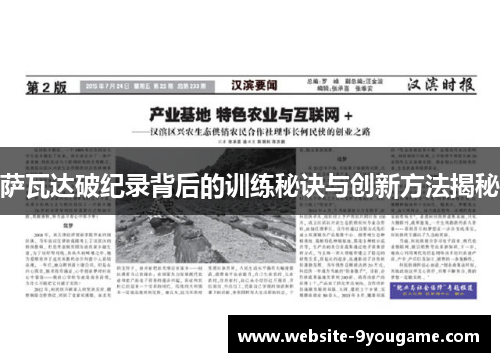 萨瓦达破纪录背后的训练秘诀与创新方法揭秘
