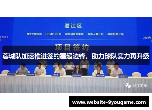 蓉城队加速推进签约塞超边锋，助力球队实力再升级